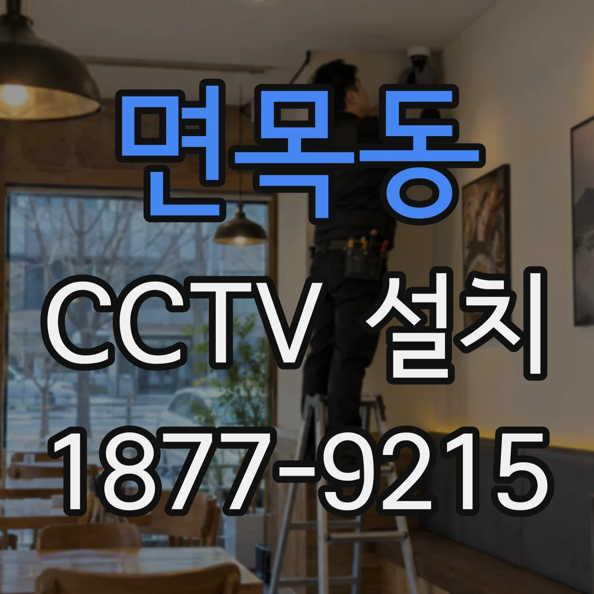 면목동 CCTV 설치