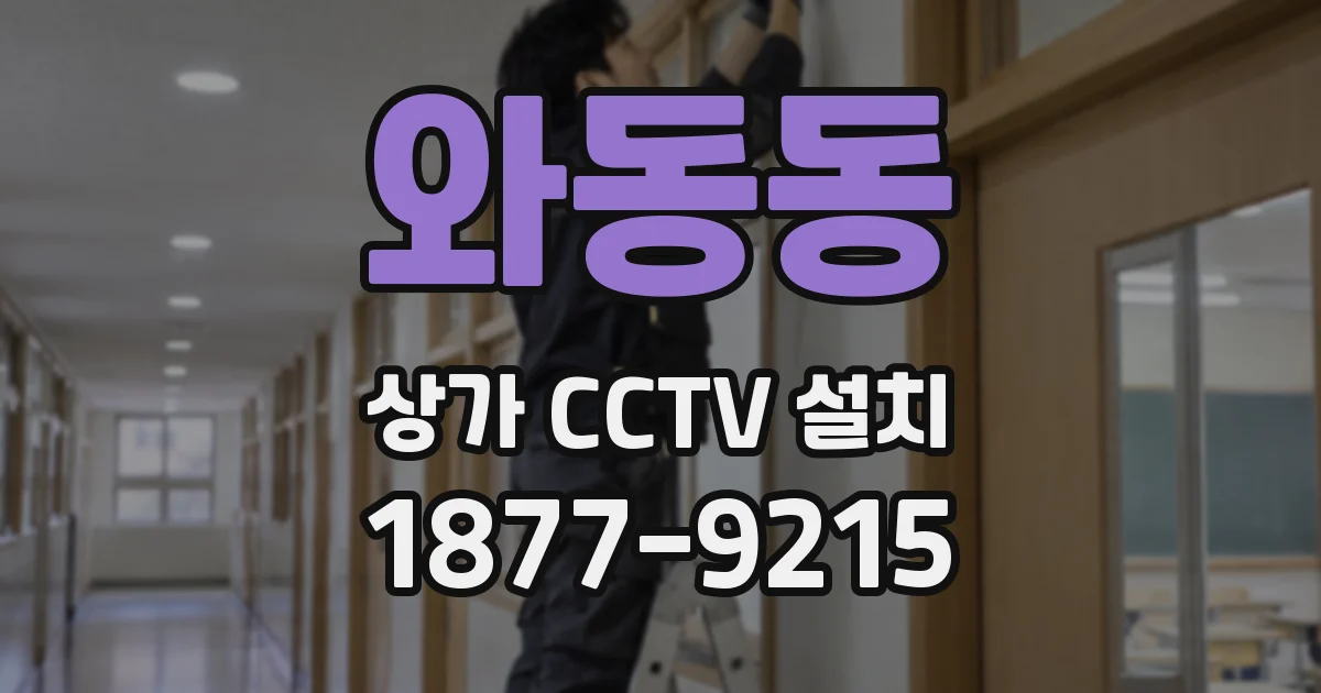와동동 상가 CCTV 설치