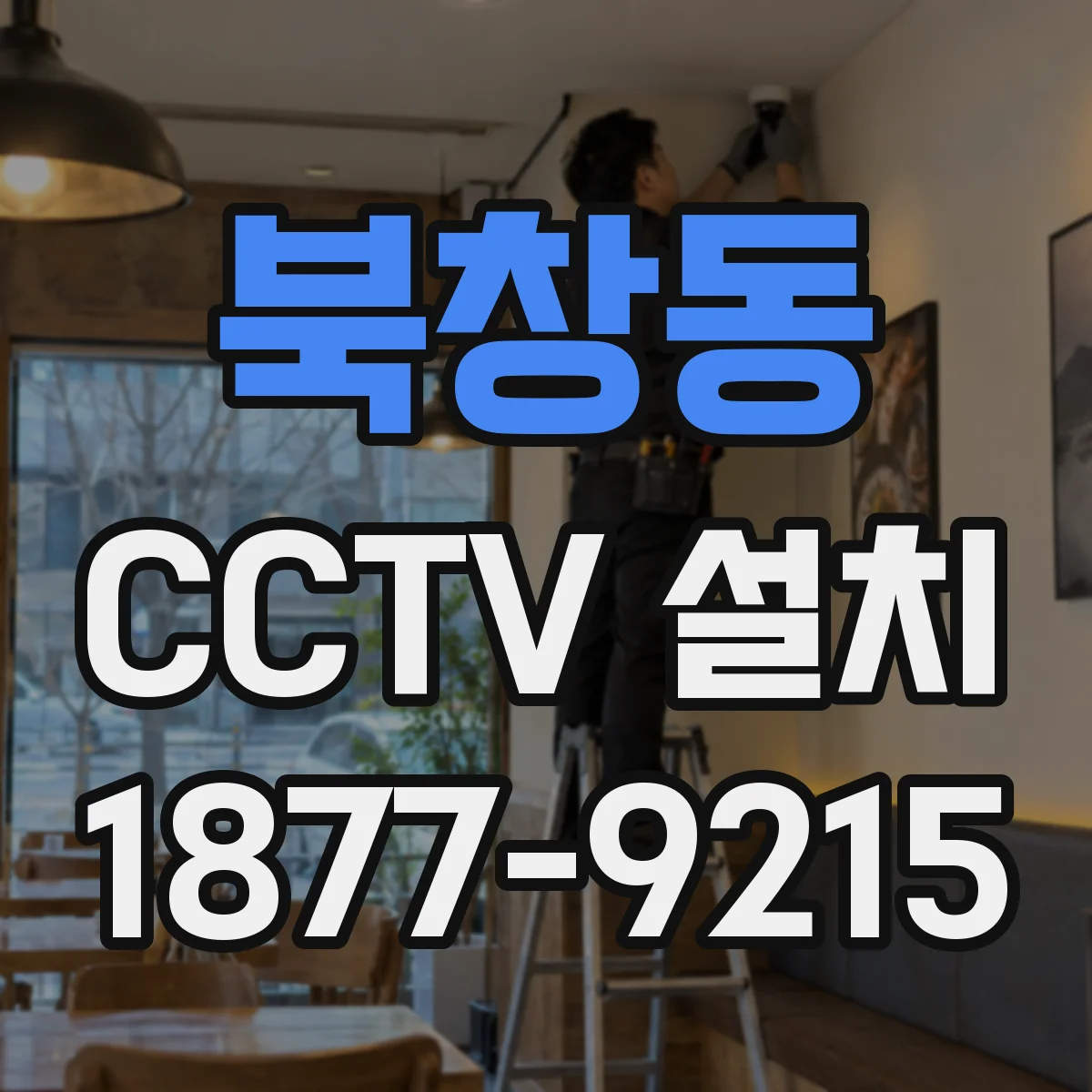 북창동 CCTV 설치