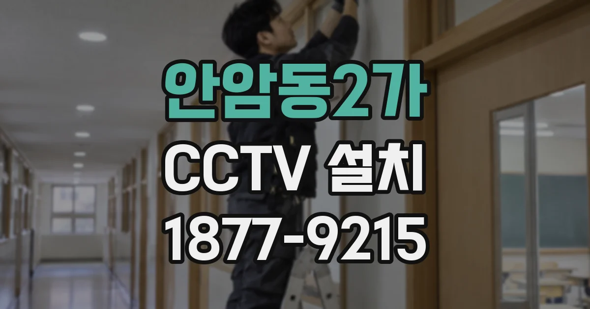 안암동2가 CCTV 설치
