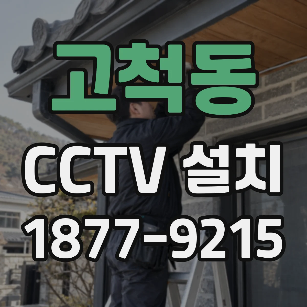 고척동 CCTV 설치