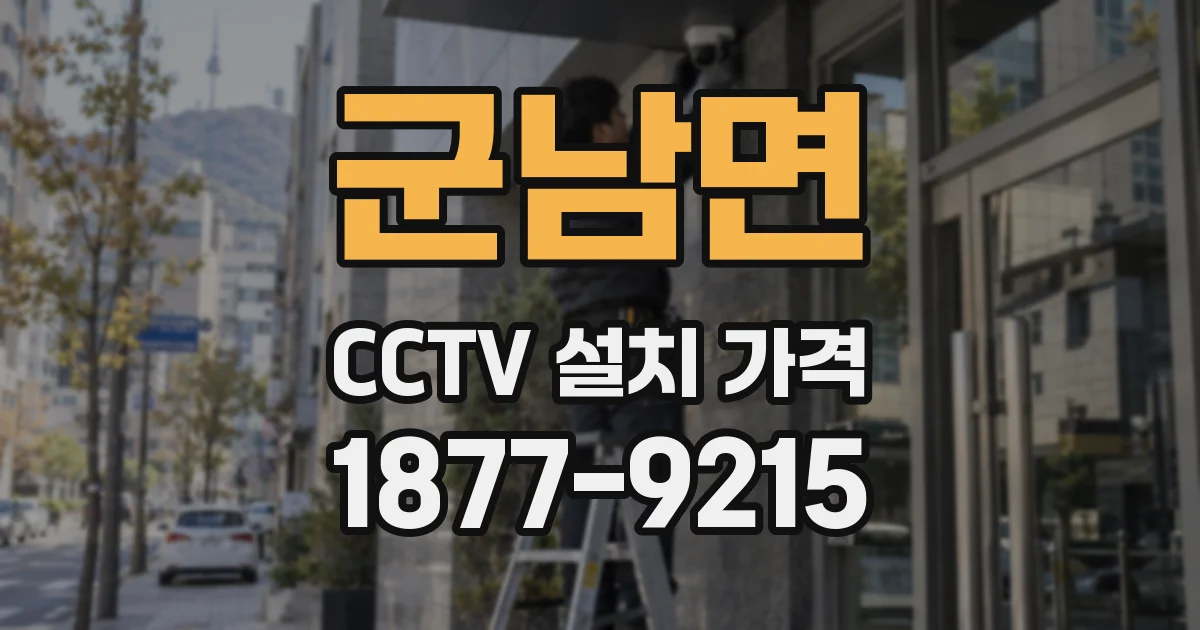 군남면 CCTV 설치 가격