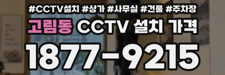 고림동 CCTV 설치 가격