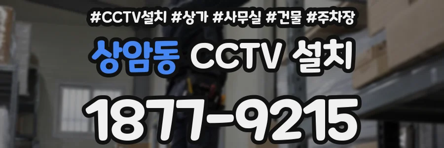 상암동 CCTV 설치