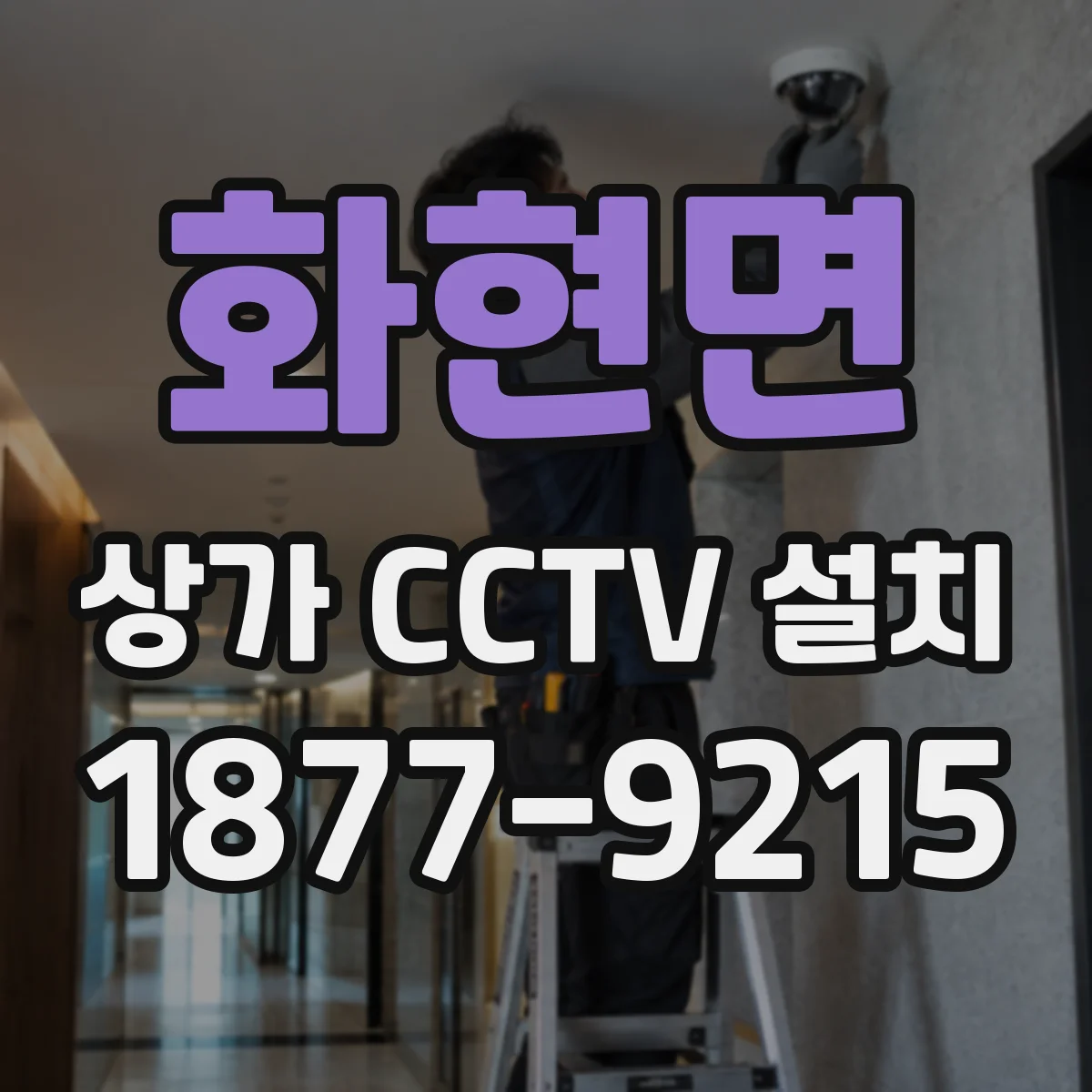 화현면 상가 CCTV 설치