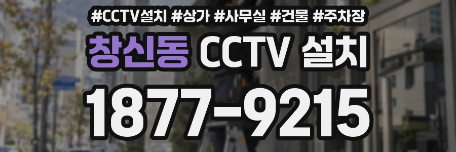 창신동 CCTV 설치