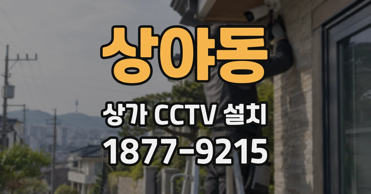 상야동 상가 CCTV 설치