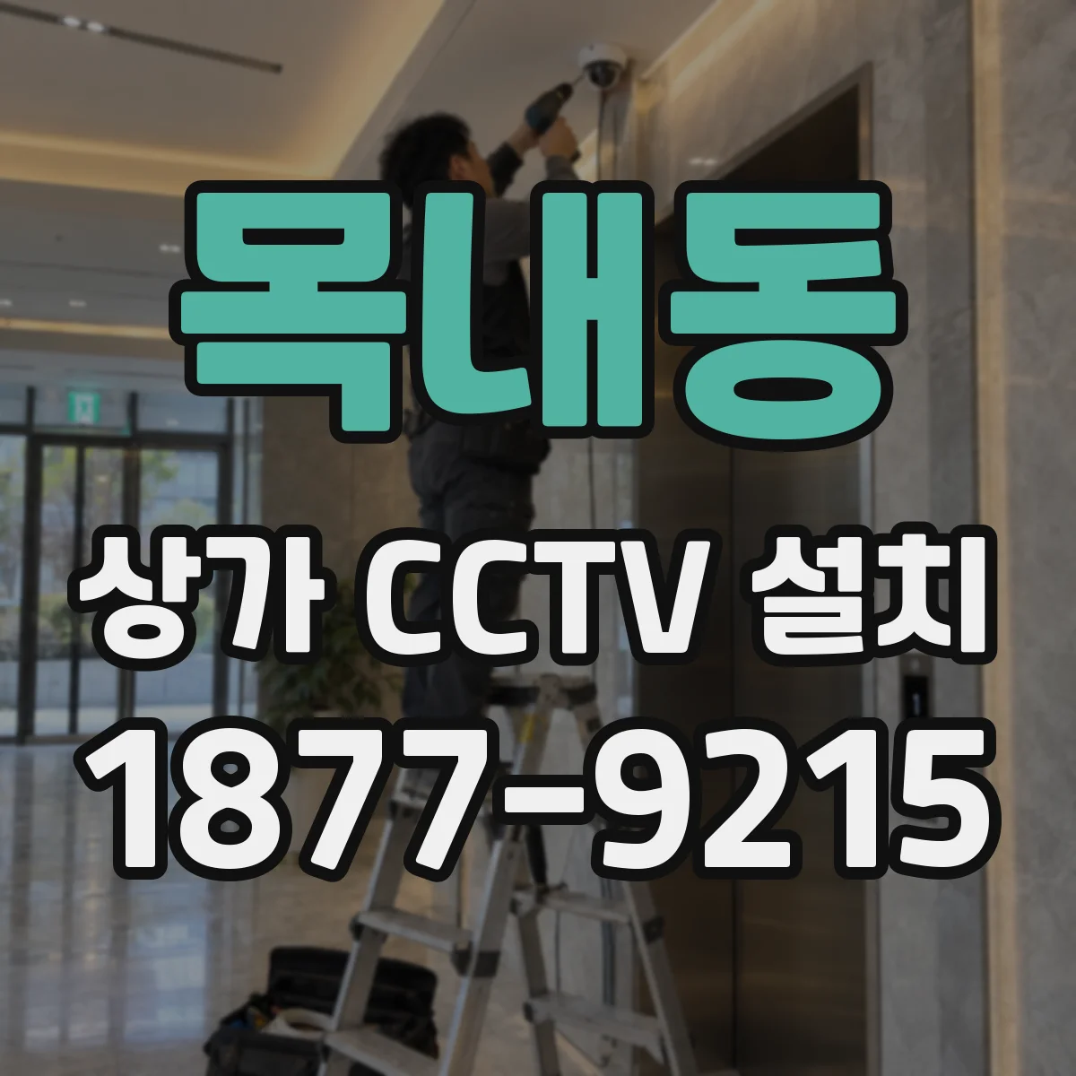 목내동 상가 CCTV 설치