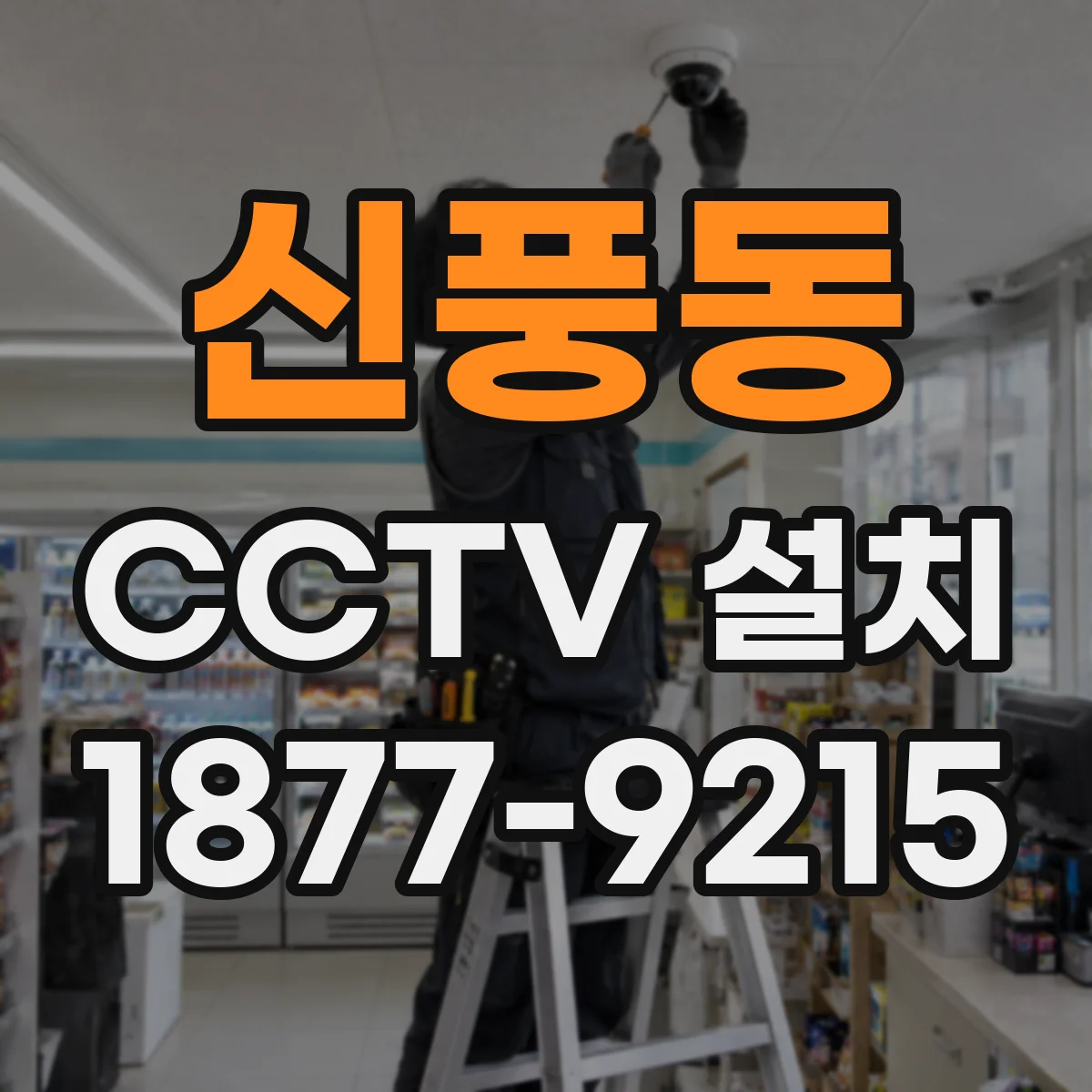 신풍동 CCTV 설치