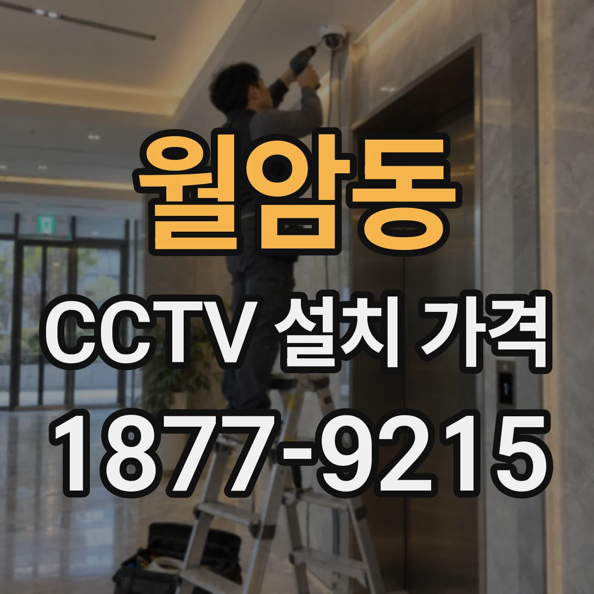 월암동 CCTV 설치 가격