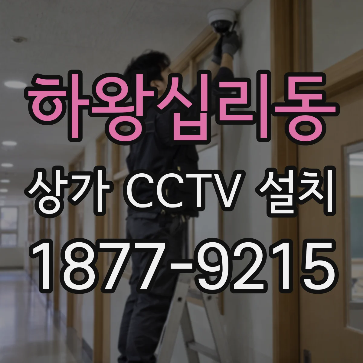 하왕십리동 상가 CCTV 설치