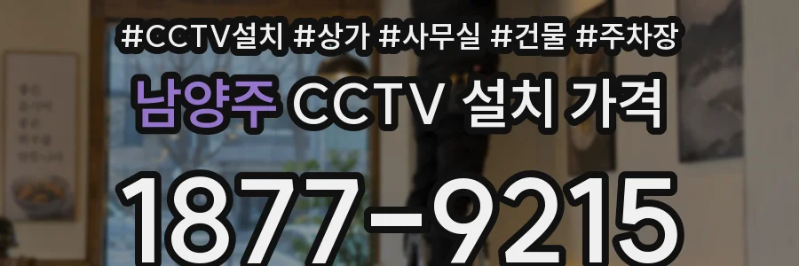 남양주 CCTV 설치 가격