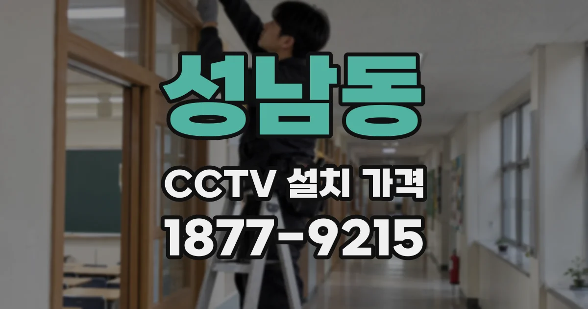 성남동 CCTV 설치 가격