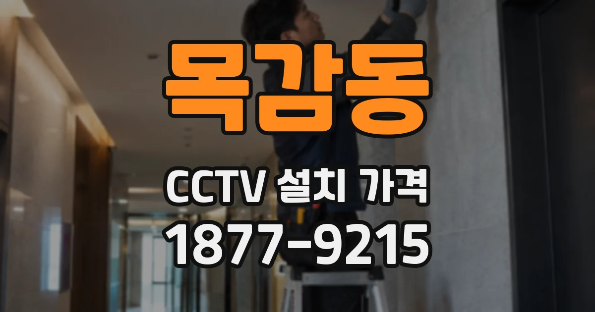 목감동 CCTV 설치 가격