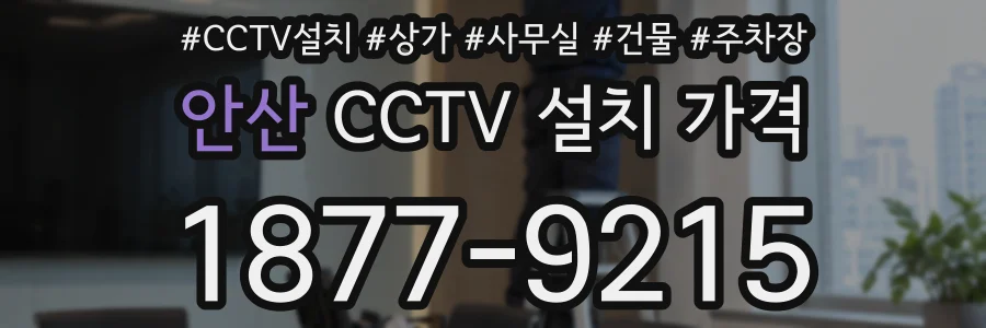 안산 CCTV 설치 가격