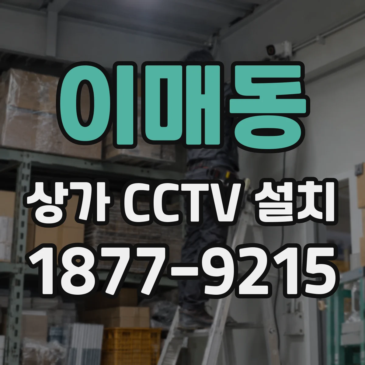 이매동 상가 CCTV 설치
