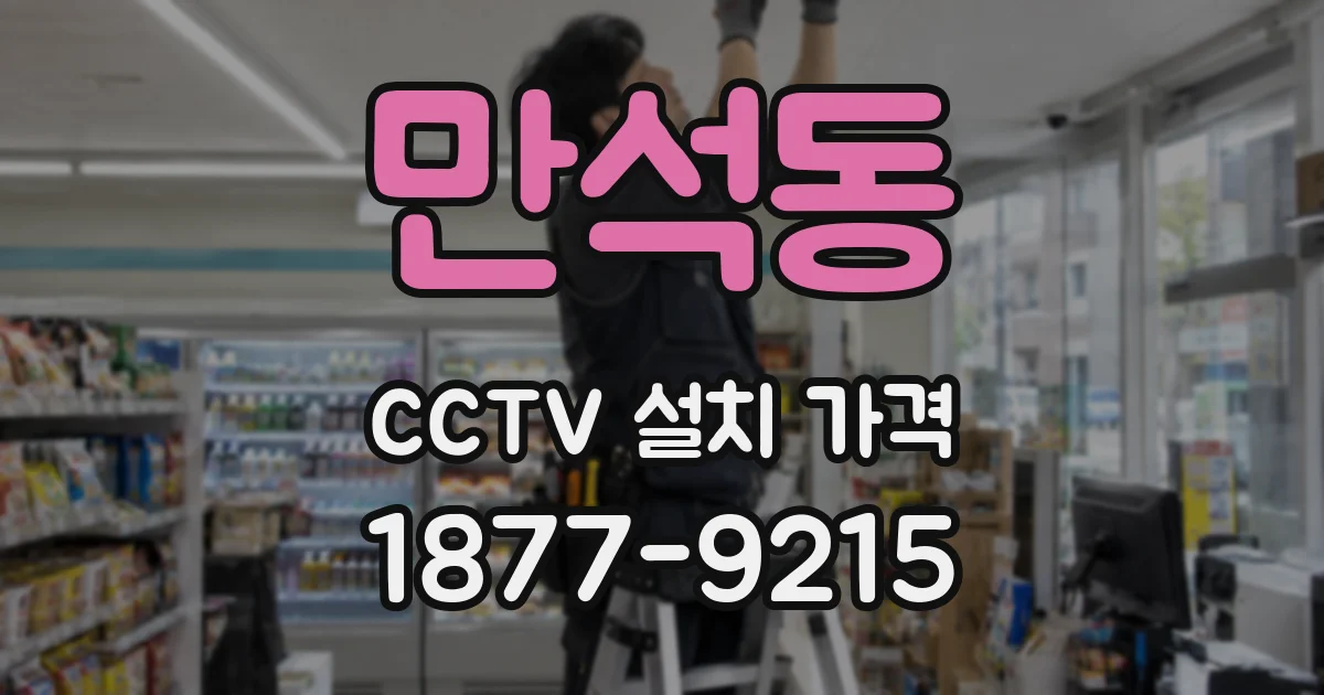만석동 CCTV 설치 가격