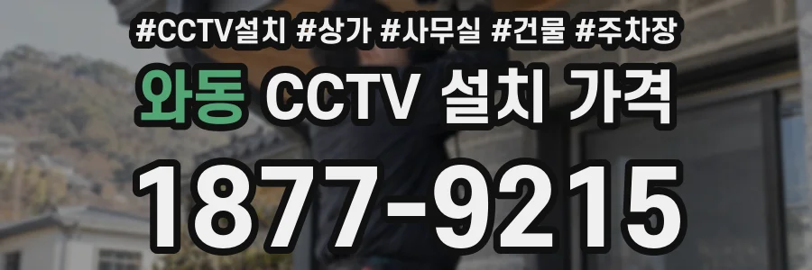 와동 CCTV 설치 가격