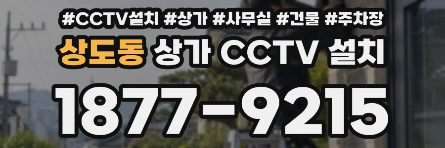 상도동 상가 CCTV 설치
