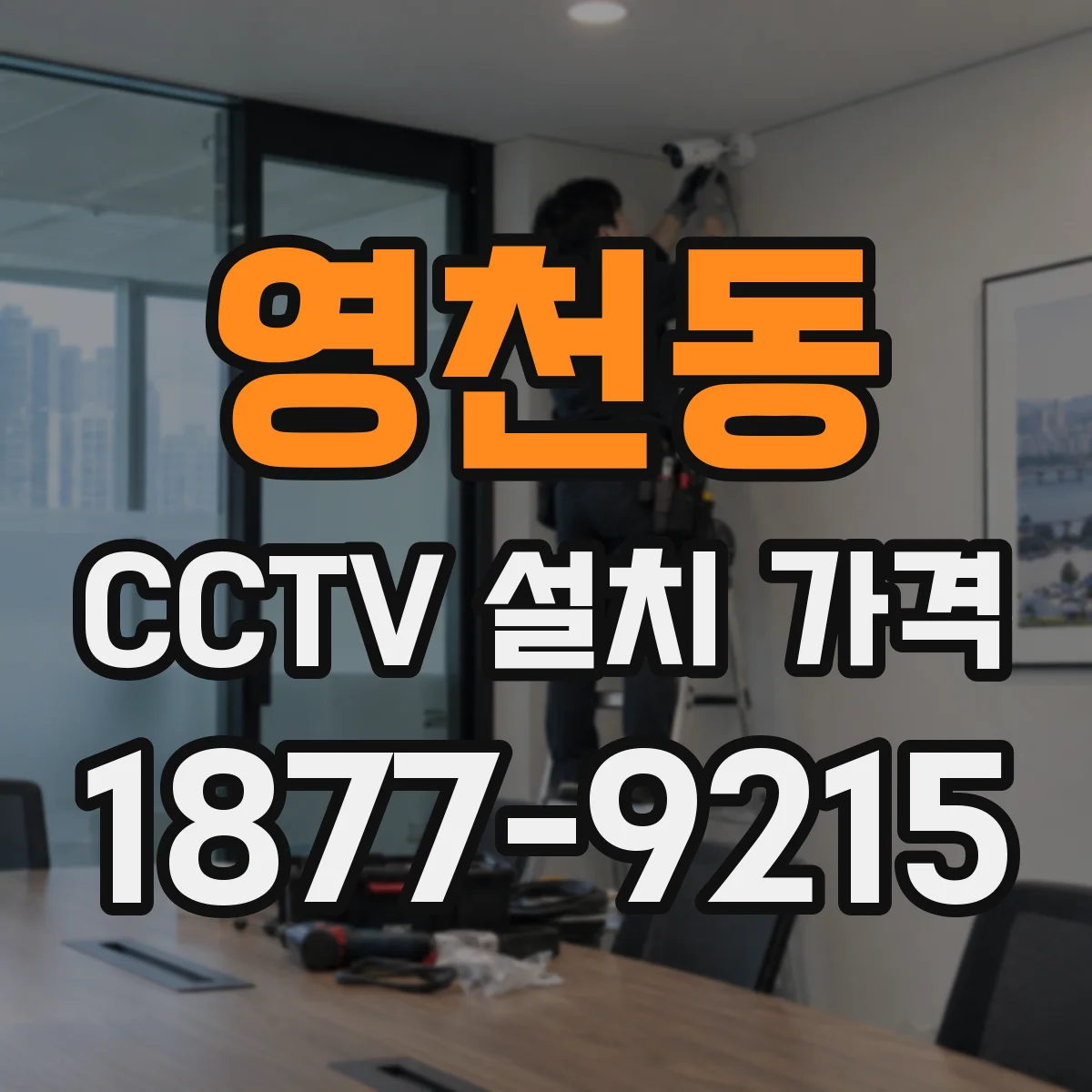 영천동 CCTV 설치 가격