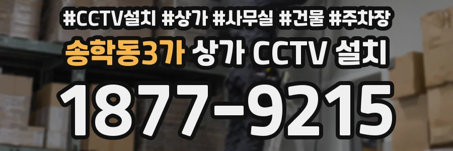 송학동3가 상가 CCTV 설치