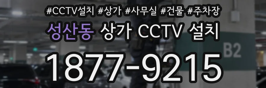 성산동 상가 CCTV 설치