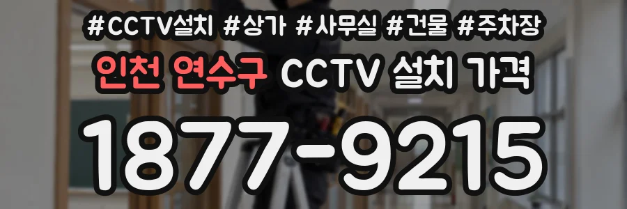 인천 연수구 CCTV 설치 가격