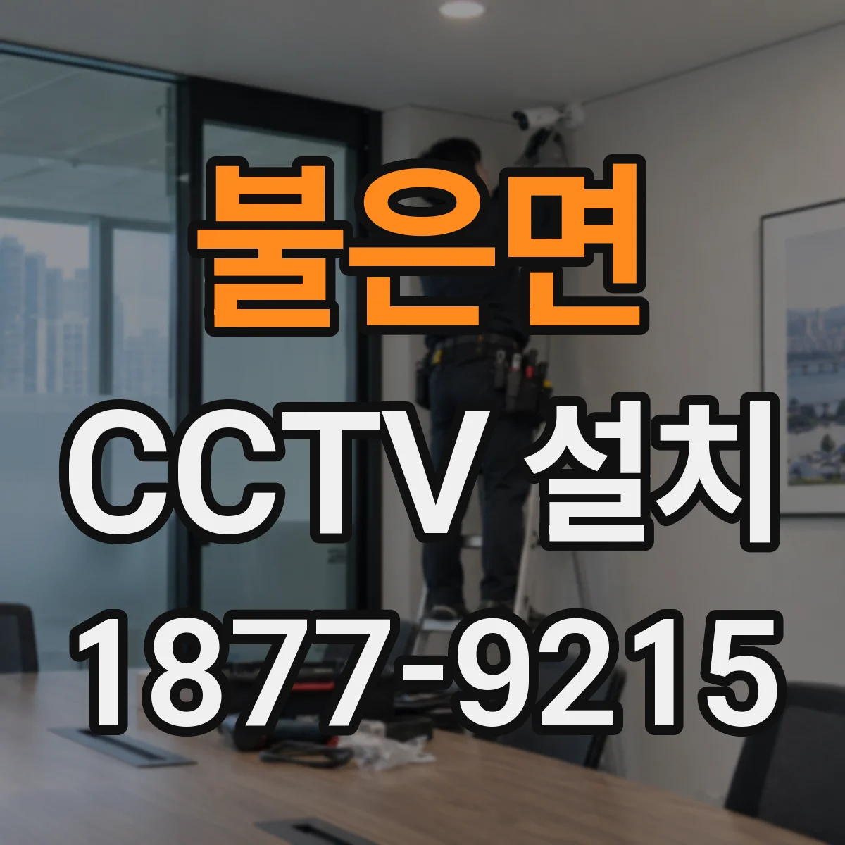 불은면 CCTV 설치