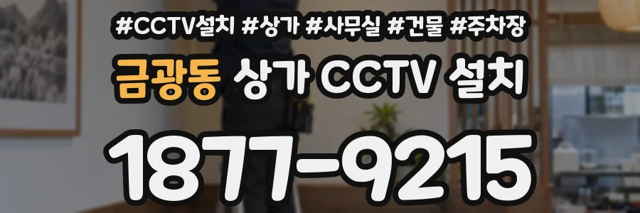 금광동 상가 CCTV 설치