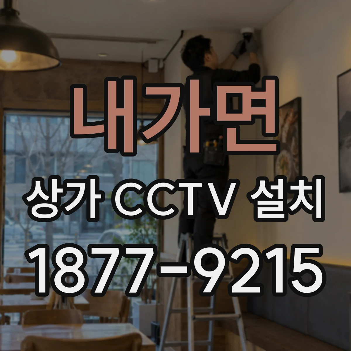 내가면 상가 CCTV 설치