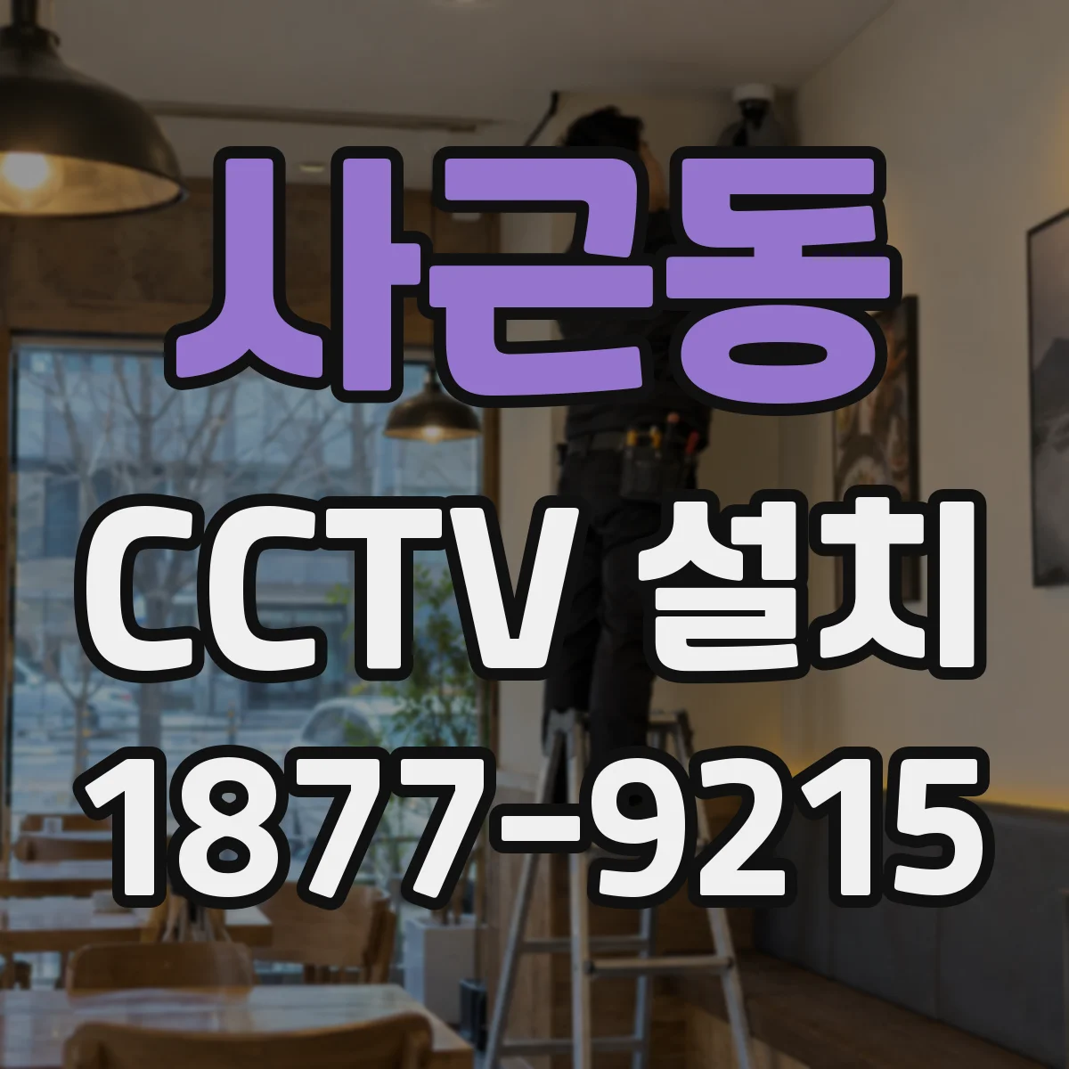사근동 CCTV 설치