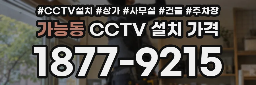 가능동 CCTV 설치 가격