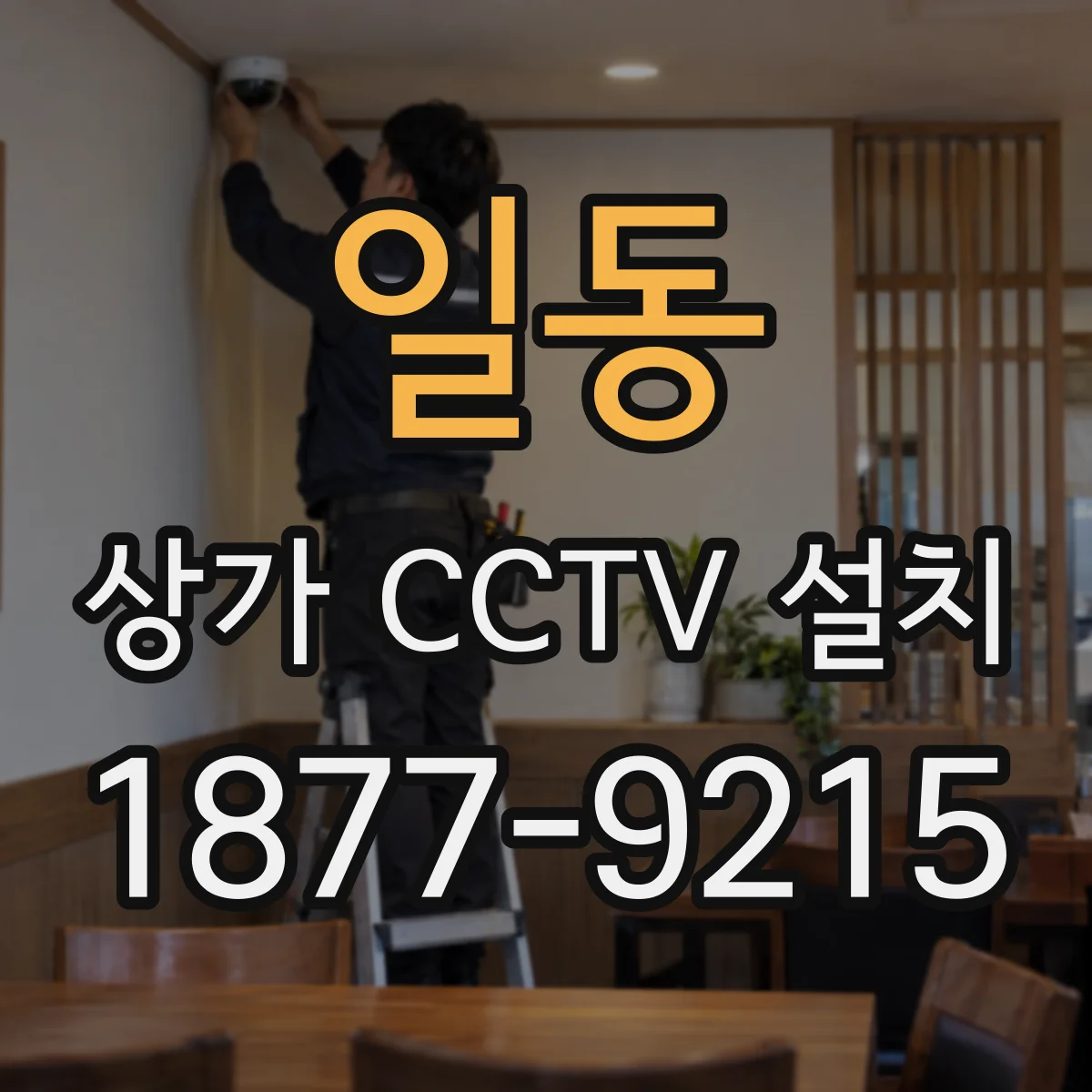 일동 상가 CCTV 설치