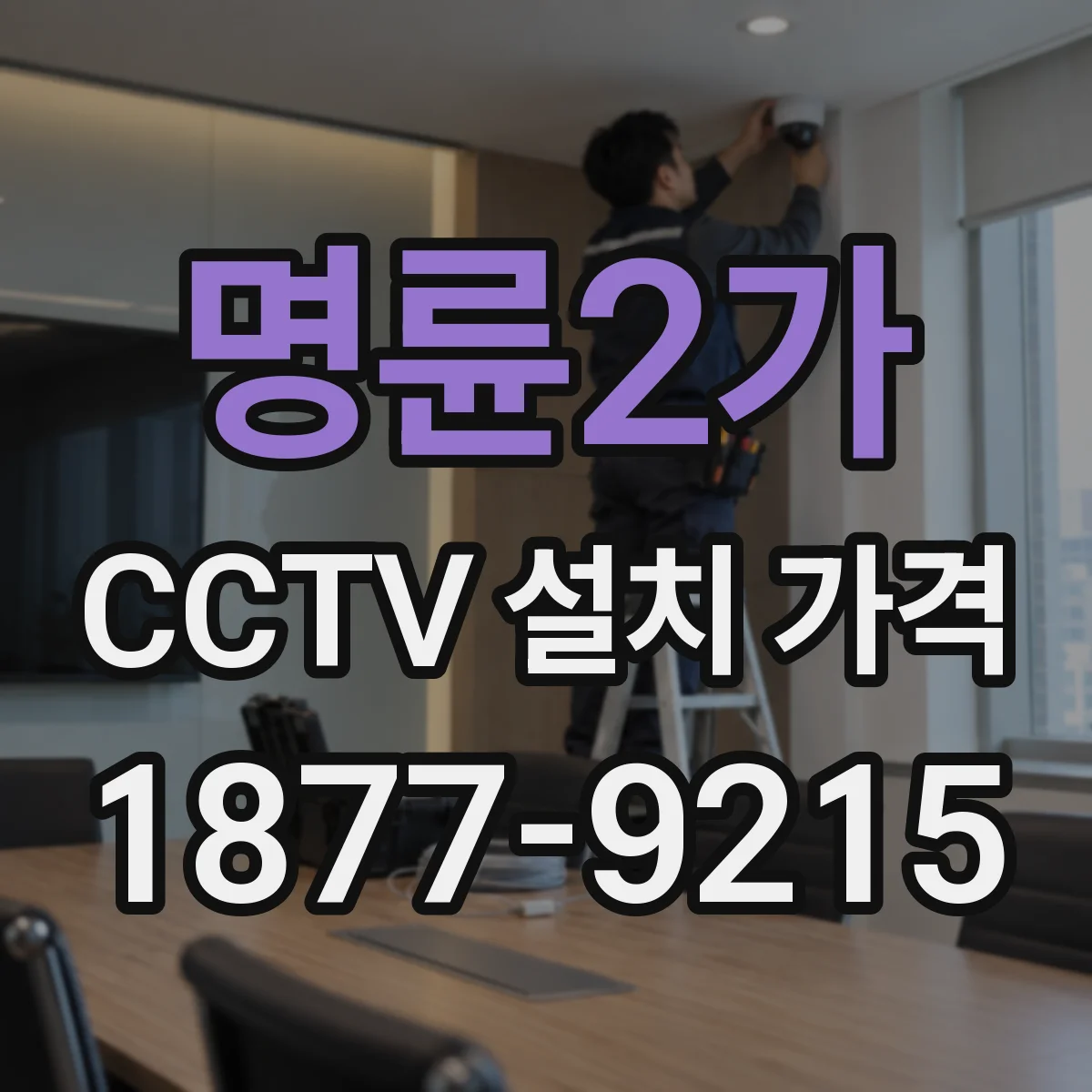 명륜2가 CCTV 설치 가격