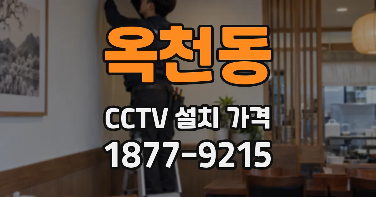 옥천동 CCTV 설치 가격