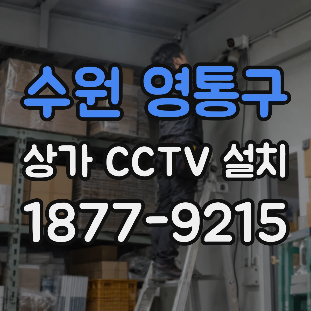수원 영통구 상가 CCTV 설치