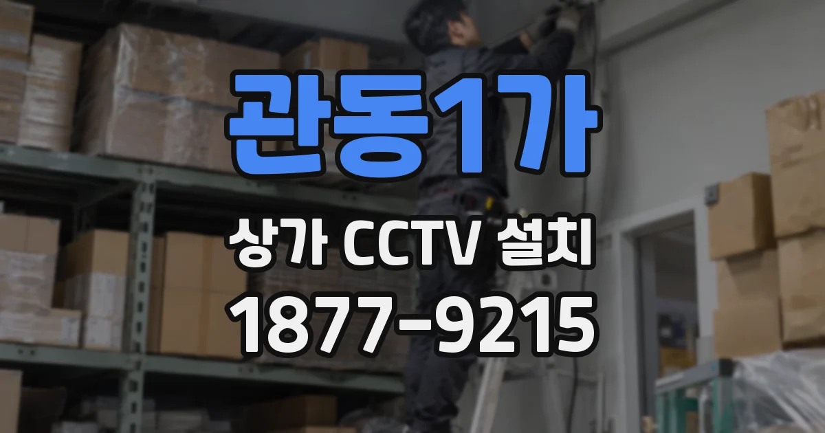 관동1가 상가 CCTV 설치