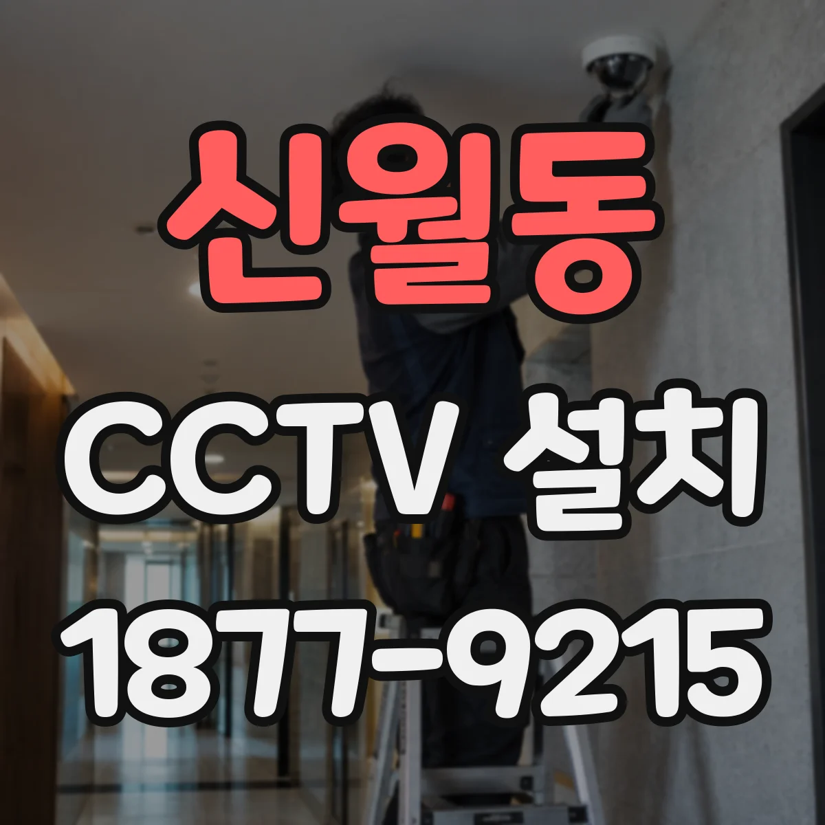 신월동 CCTV 설치