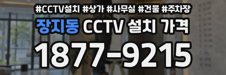 장지동 CCTV 설치 가격