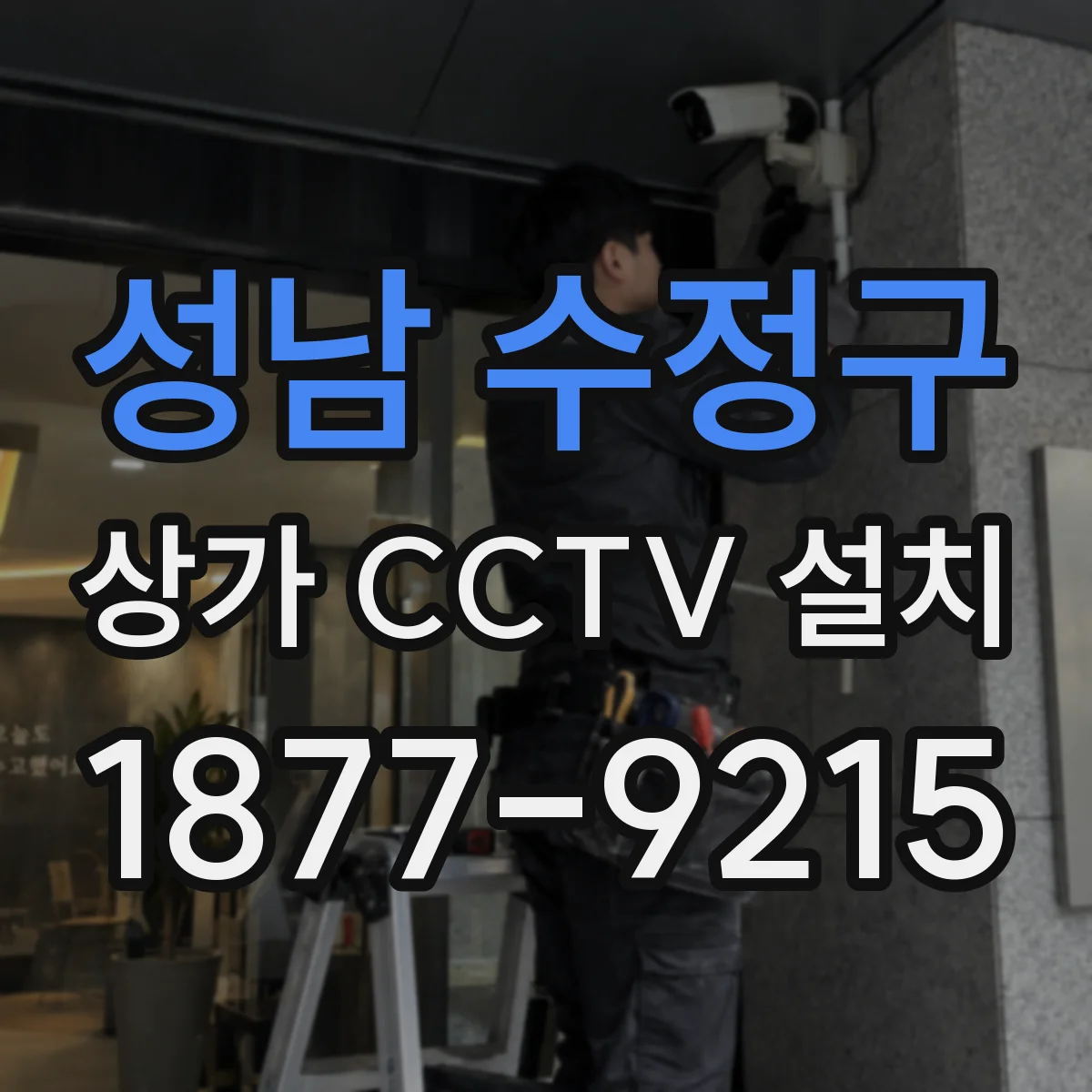 성남 수정구 상가 CCTV 설치