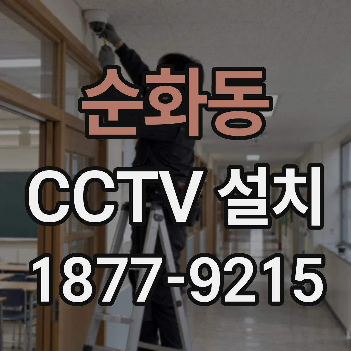 순화동 CCTV 설치