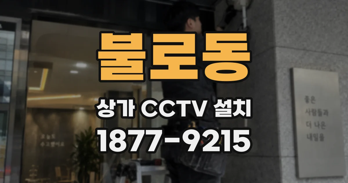 불로동 상가 CCTV 설치