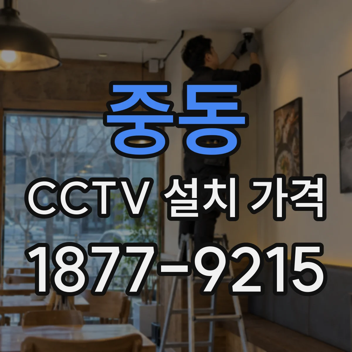 중동 CCTV 설치 가격