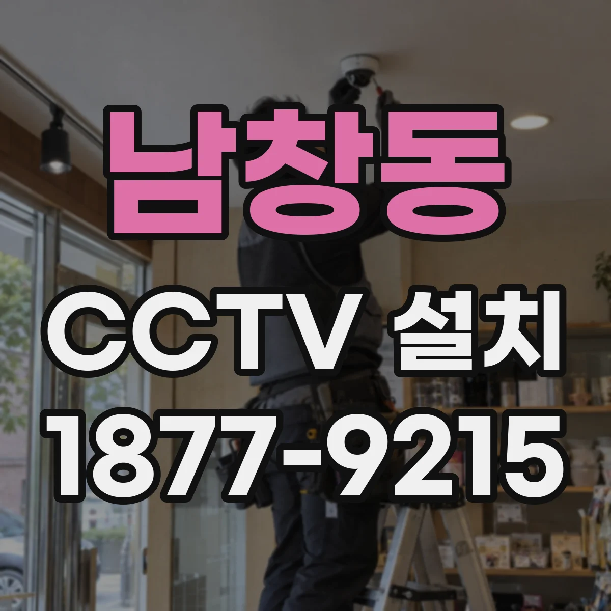 남창동 CCTV 설치