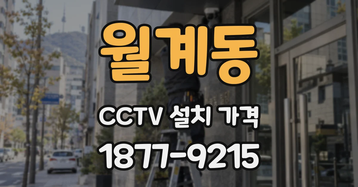 월계동 CCTV 설치 가격