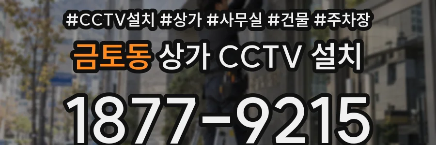 금토동 상가 CCTV 설치