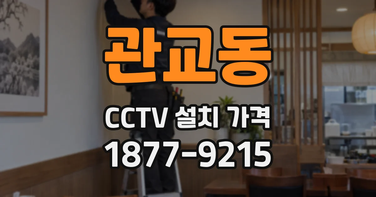 관교동 CCTV 설치 가격