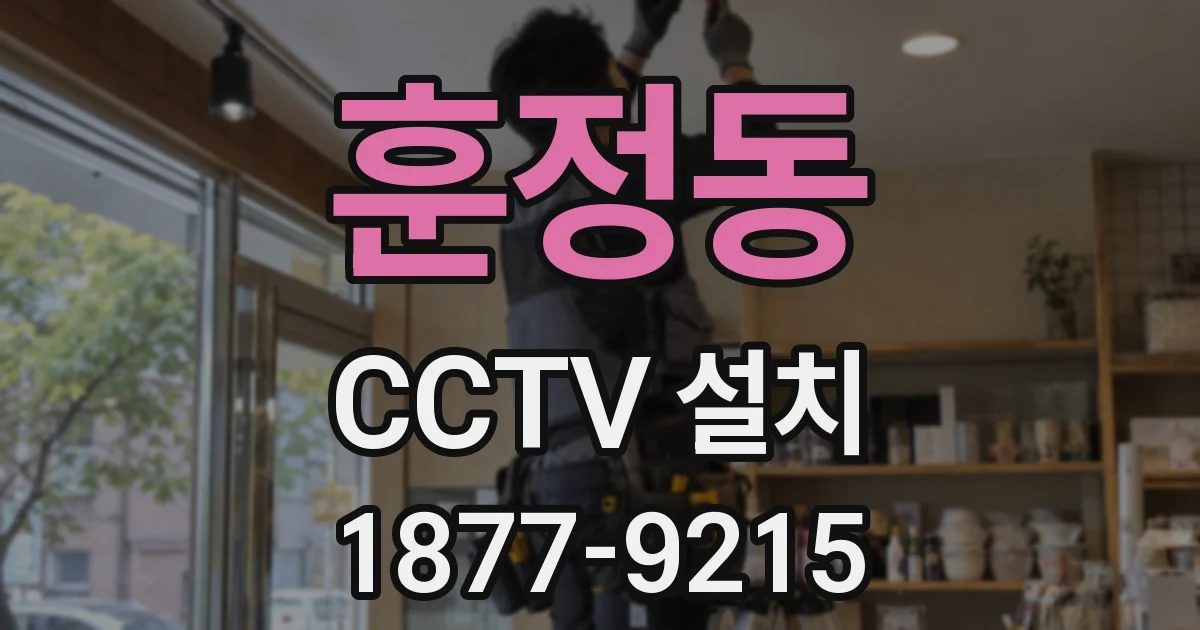 훈정동 CCTV 설치