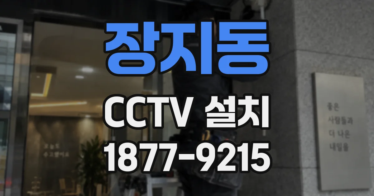 장지동 CCTV 설치