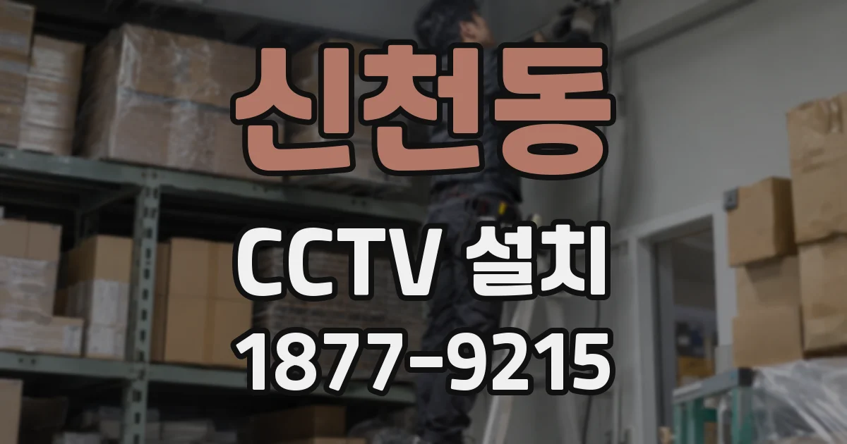 신천동 CCTV 설치